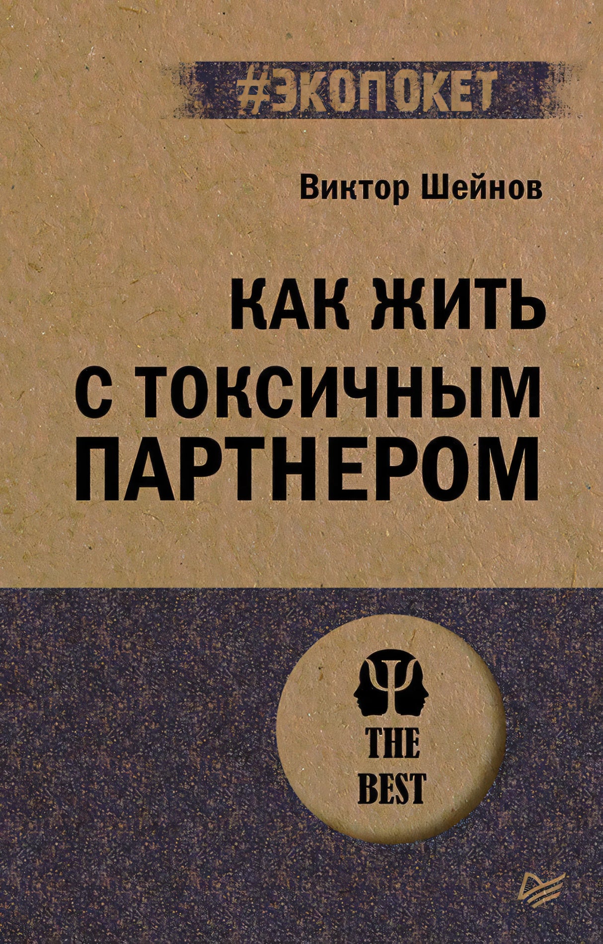 Обложка книги Виктора Шейнова «Как жить с токсичным партнером»