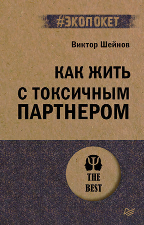 Обложка книги Виктора Шейнова «Как жить с токсичным партнером»
