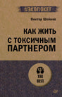 Обложка книги Виктора Шейнова «Как жить с токсичным партнером»