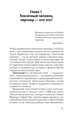 Страница 11, глава 1 «Токсичный человек, партнер — кто это?»