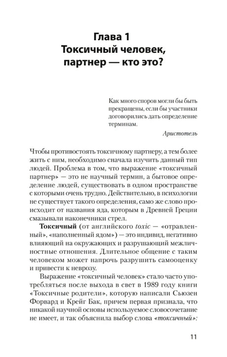 Страница 11, глава 1 «Токсичный человек, партнер — кто это?»