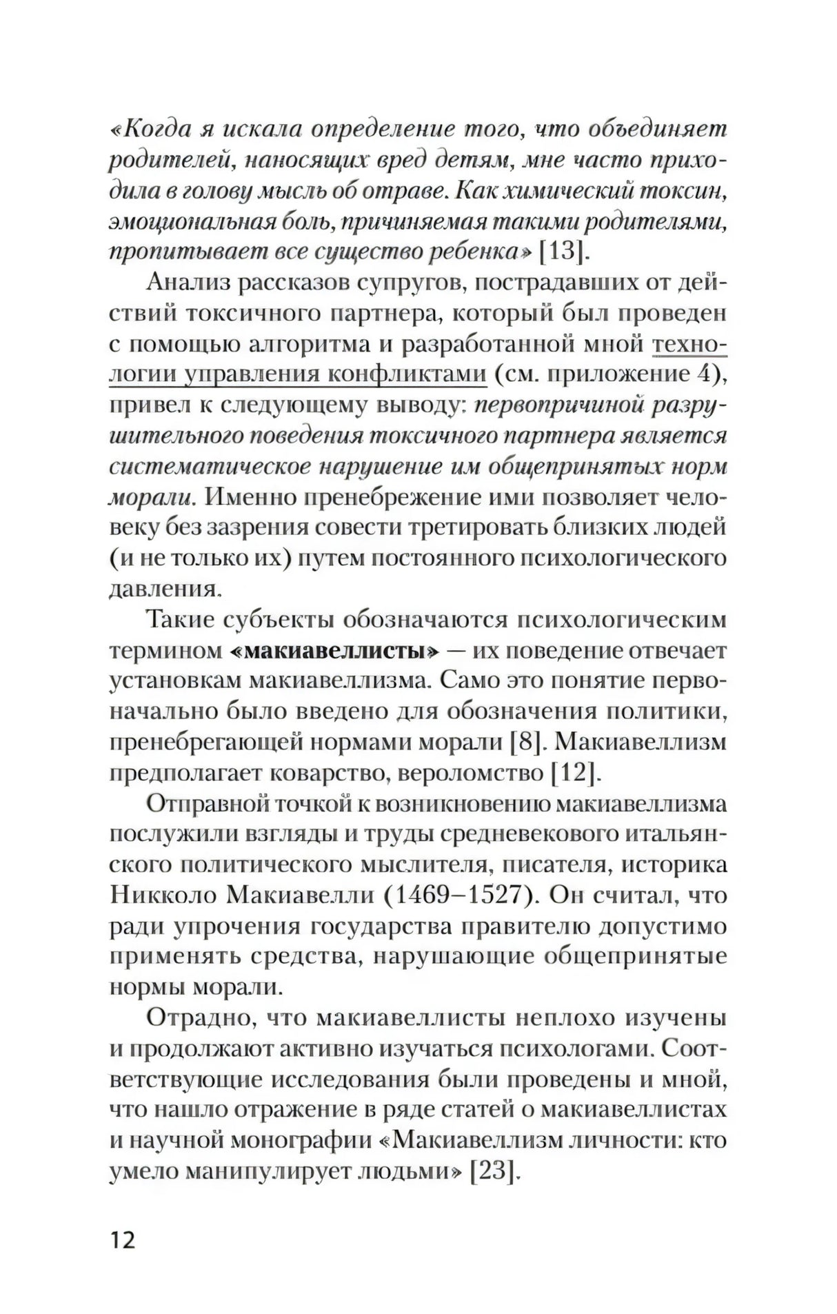 Страница 12 с текстом о поведении токсичного партнера и макиавеллизме