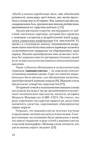 Страница 12 с текстом о поведении токсичного партнера и макиавеллизме