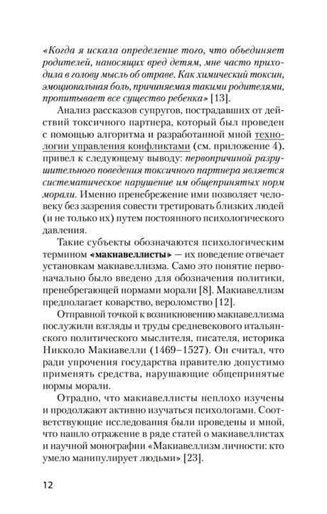 Страница 12 с текстом о поведении токсичного партнера и макиавеллизме