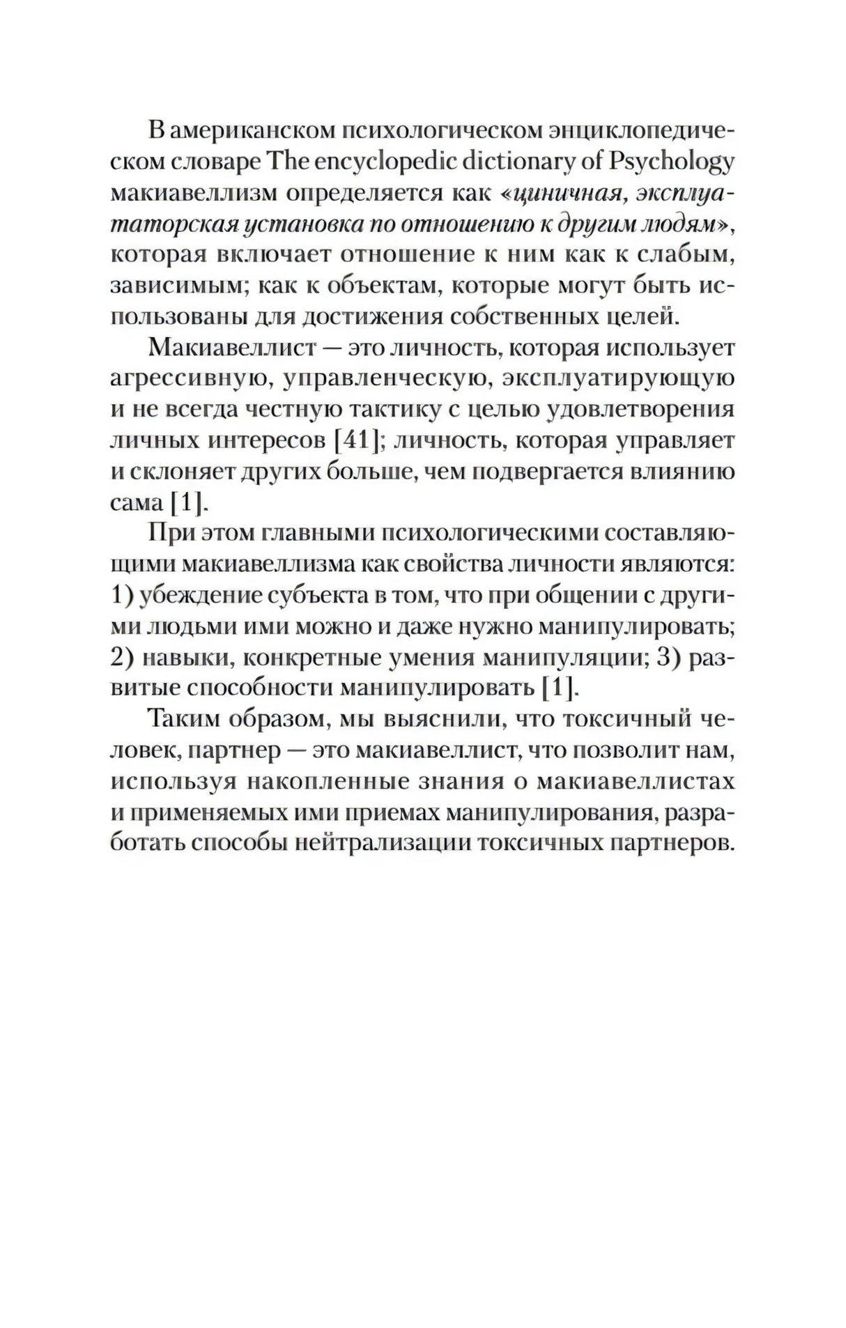 Страница 13 с определением макиавеллиста и психологическими терминами
