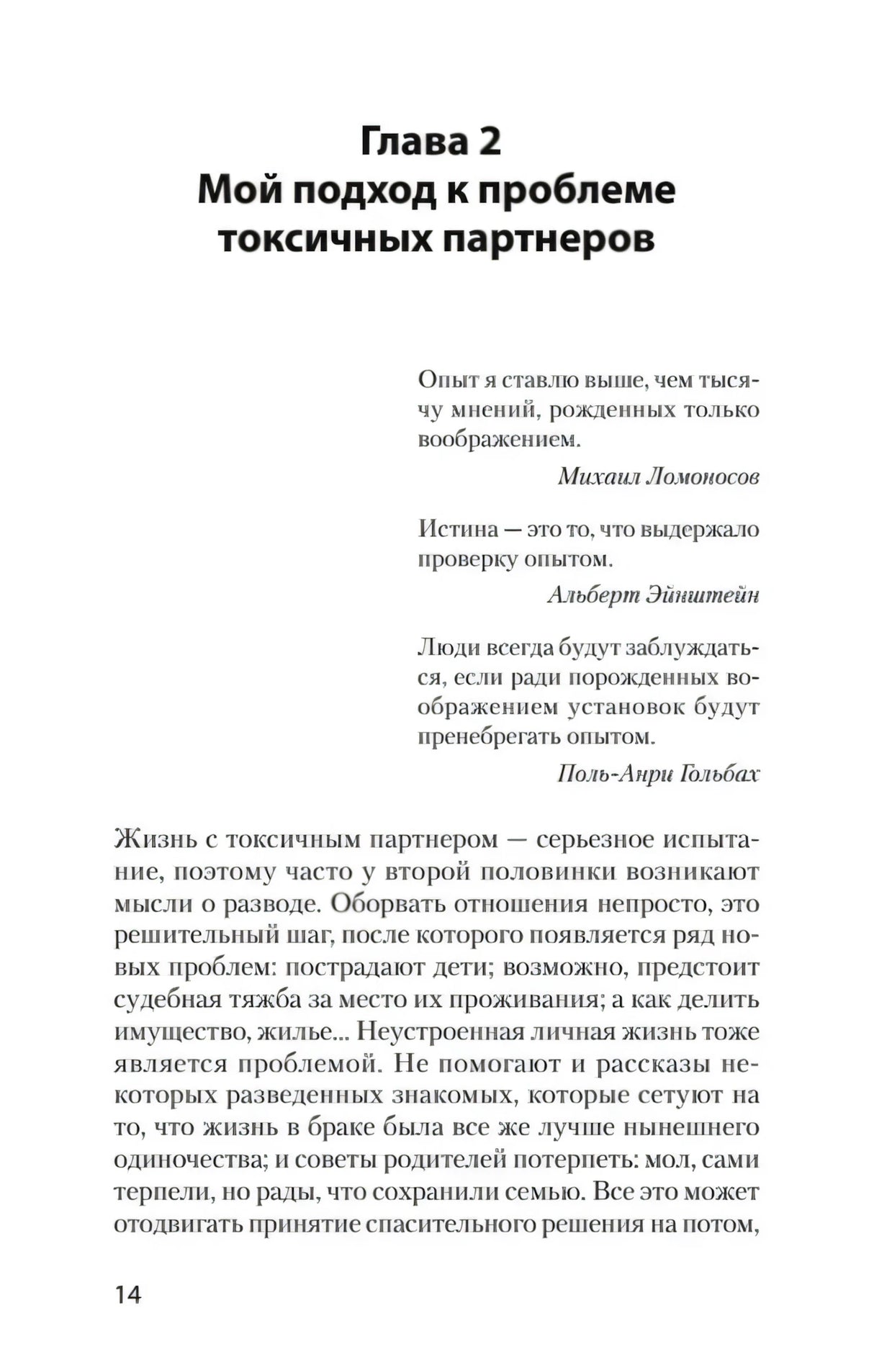 Страница 14, начало главы 2 «Мой подход к проблеме токсичных партнеров»