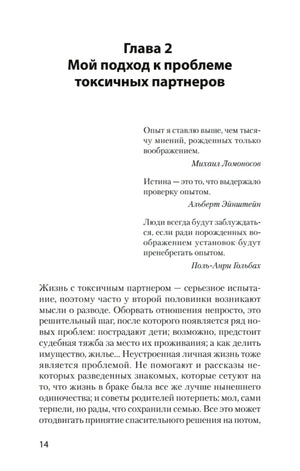 Страница 14, начало главы 2 «Мой подход к проблеме токсичных партнеров»