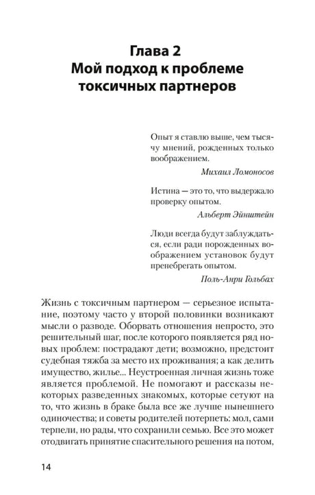 Страница 14, начало главы 2 «Мой подход к проблеме токсичных партнеров»