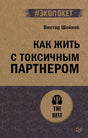 Обложка книги Виктора Шейнова «Как жить с токсичным партнером»
