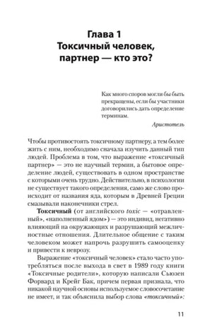 Страница 11, глава 1 «Токсичный человек, партнер — кто это?»