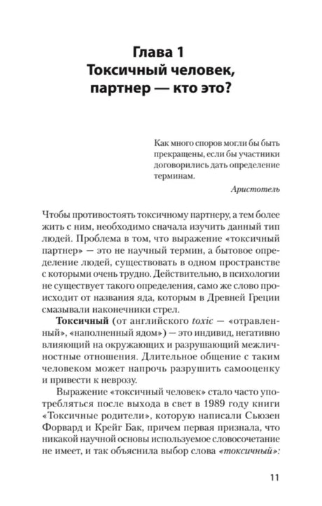 Страница 11, глава 1 «Токсичный человек, партнер — кто это?»