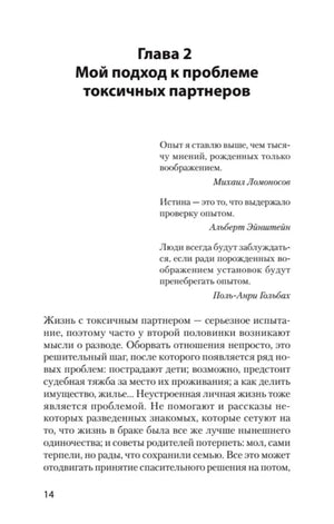 Страница 14, начало главы 2 «Мой подход к проблеме токсичных партнеров»
