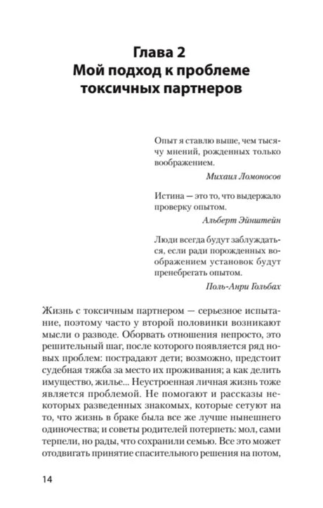 Страница 14, начало главы 2 «Мой подход к проблеме токсичных партнеров»