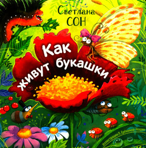 Обложка: красный цветок, бабочка и жуки, название «Как живут букашки»