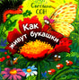 Обложка: красный цветок, бабочка и жуки, название «Как живут букашки»