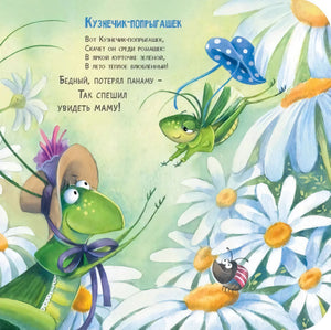 Страница с кузнечиком среди ромашек и стихом «Кузнечик-попрыгаешек»