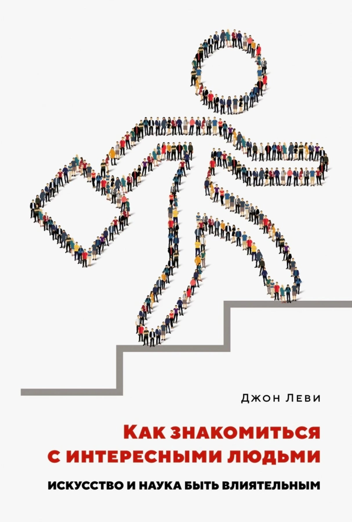 «Как знакомиться с интересными людьми» — изображение