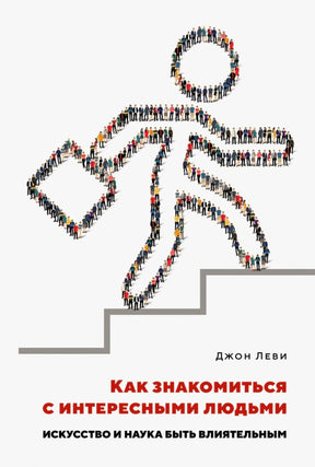 «Как знакомиться с интересными людьми» — изображение