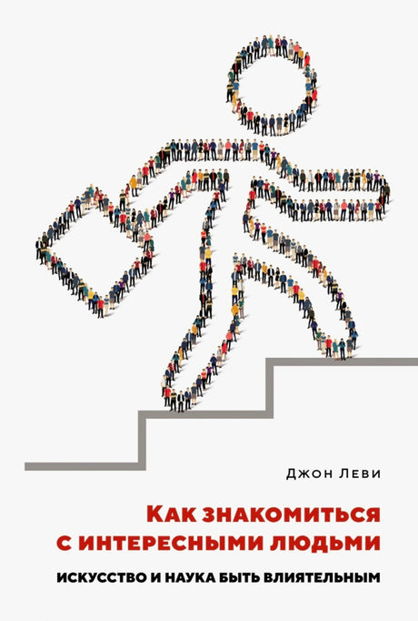 «Как знакомиться с интересными людьми» — изображение