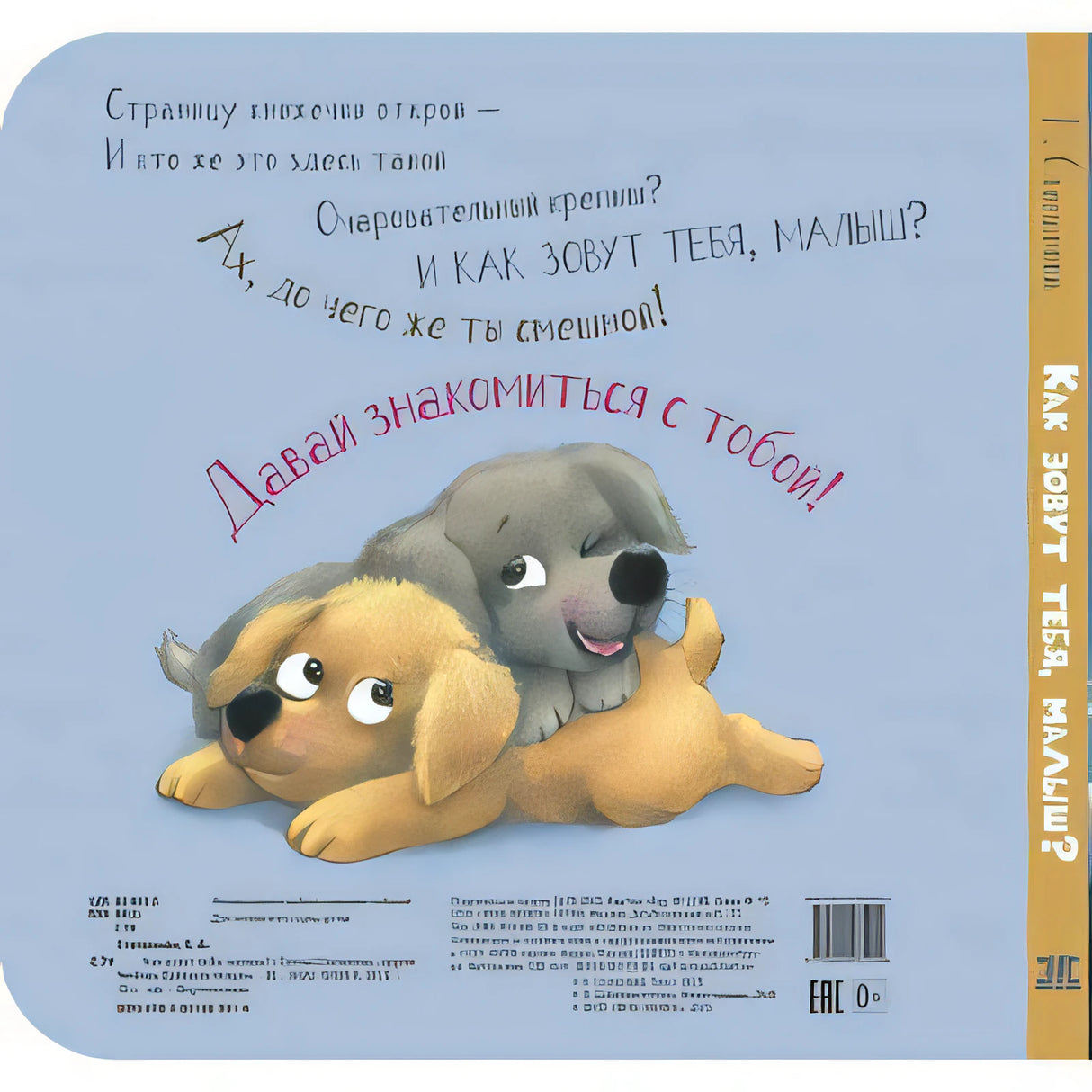 Задняя обложка с двумя щенками, крупной надписью и штрихкодом.