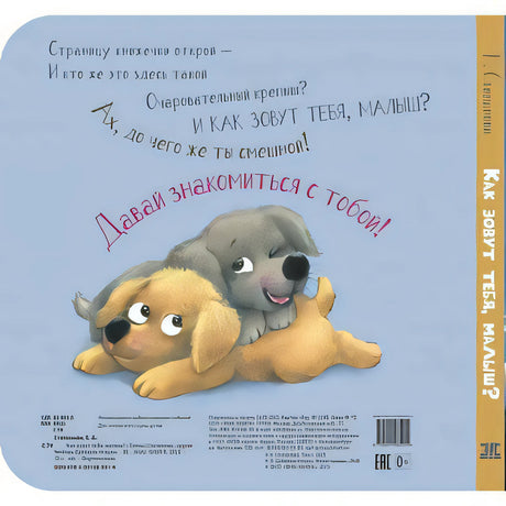 Задняя обложка с двумя щенками, крупной надписью и штрихкодом.