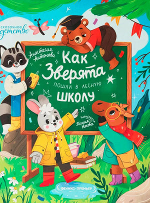 Обложка книги «Как зверята пошли в лесную школу» с лесными зверятами у доски