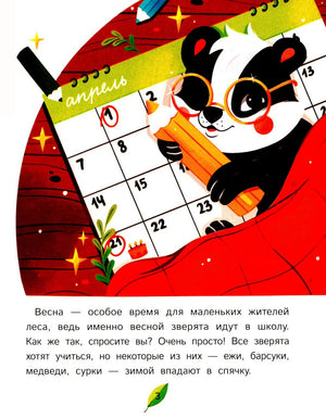 Страница 3 с енотиком Домино, который отмечает апрель в календаре