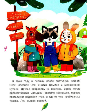 Страница 5 с лосёнком, енотиком и зайчонком у указателей лесной школы