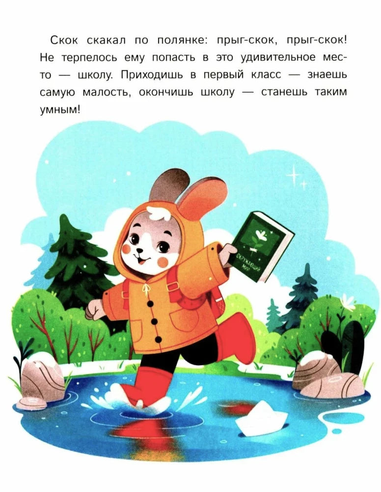 Страница книги с зайчонком Скоком, бегущим по весенней луже с учебником