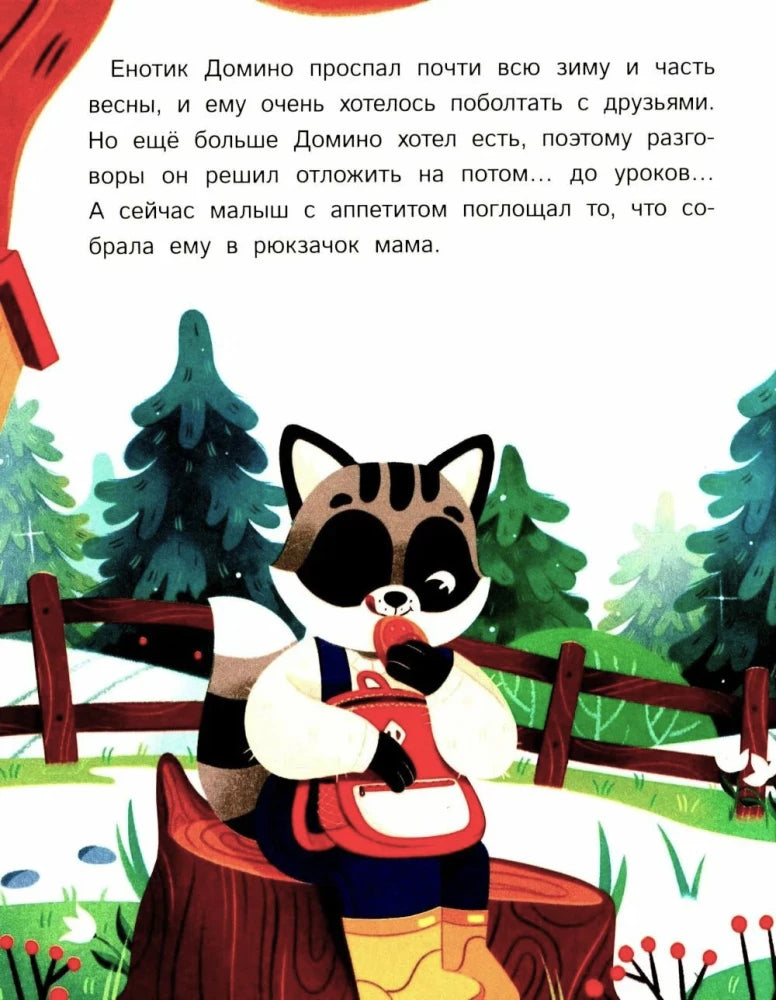 Страница книги с енотиком Домино, который ест припасы из рюкзака