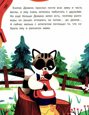 Страница книги с енотиком Домино, который ест припасы из рюкзака
