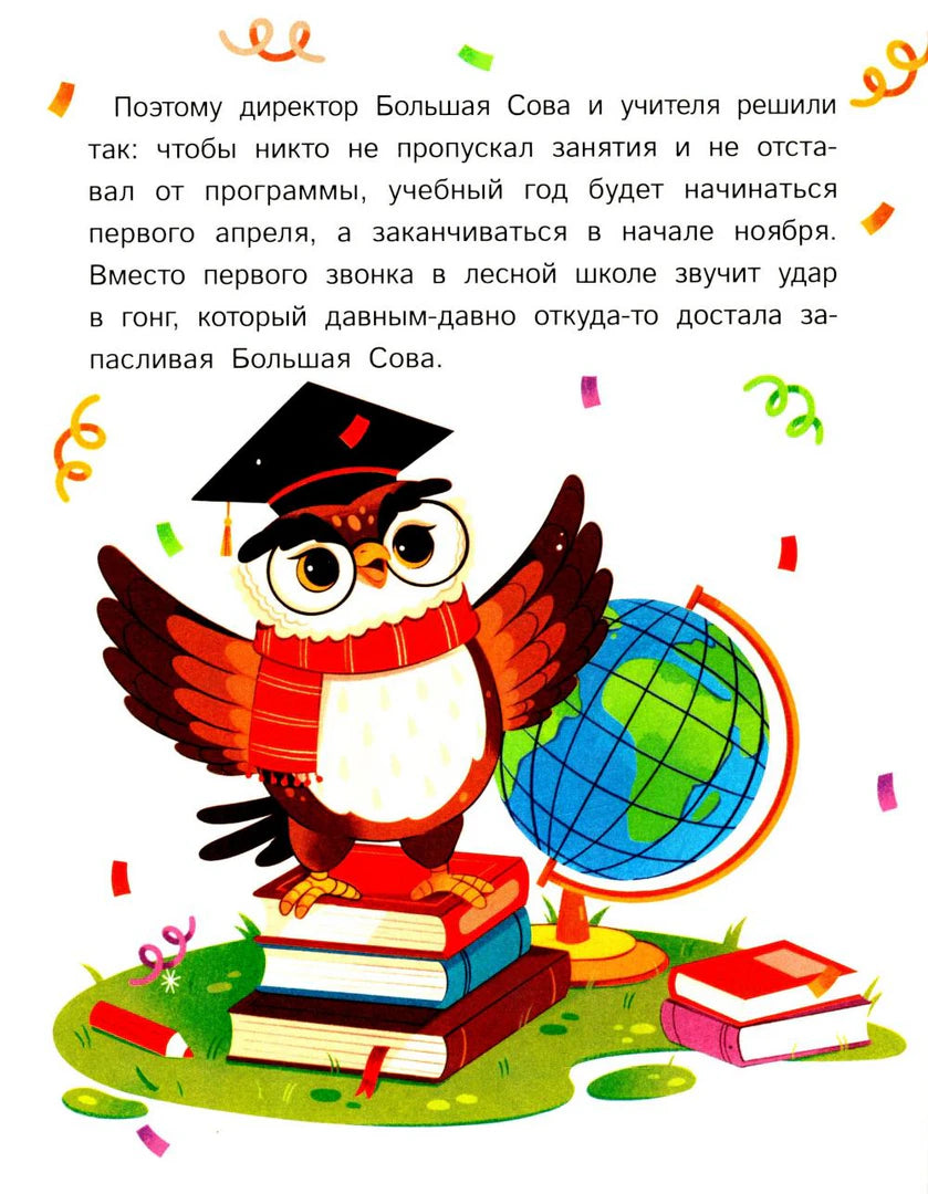 Страница книги с совой-учительницей в академической шапочке и глобусом