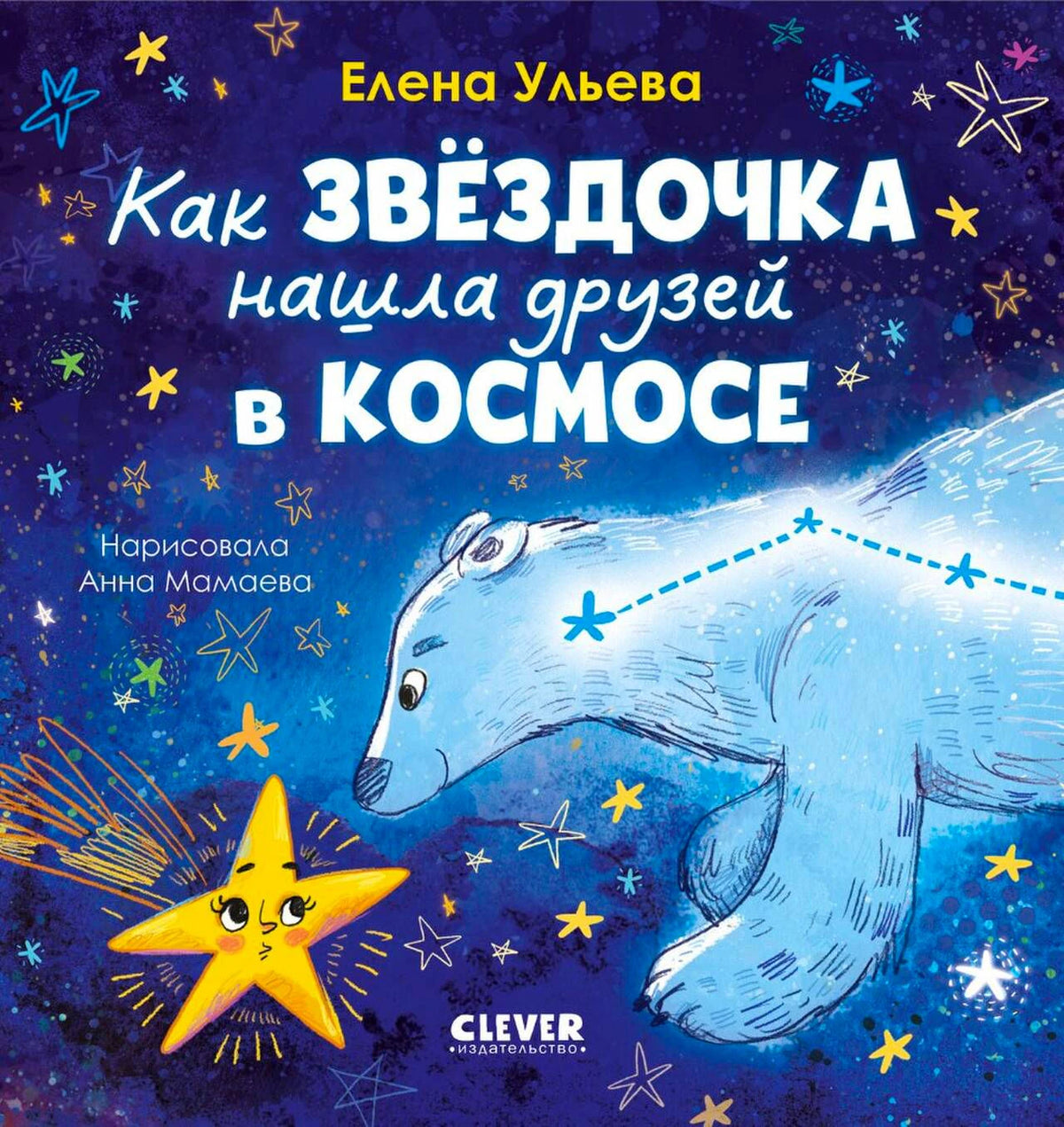 Обложка книги о звёздочке и белой медведице в космосе
