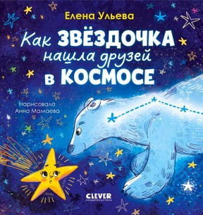 Обложка книги о звёздочке и белой медведице в космосе
