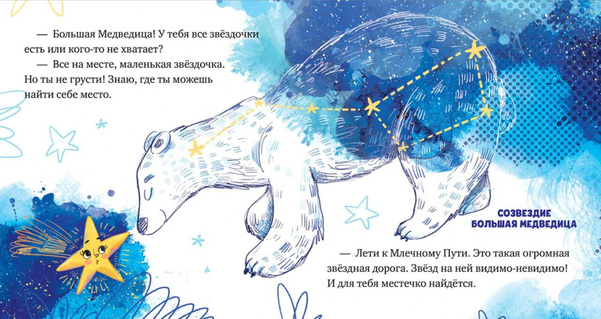 Разворот о созвездии Большая Медведица со звёздочкой и медведицей
