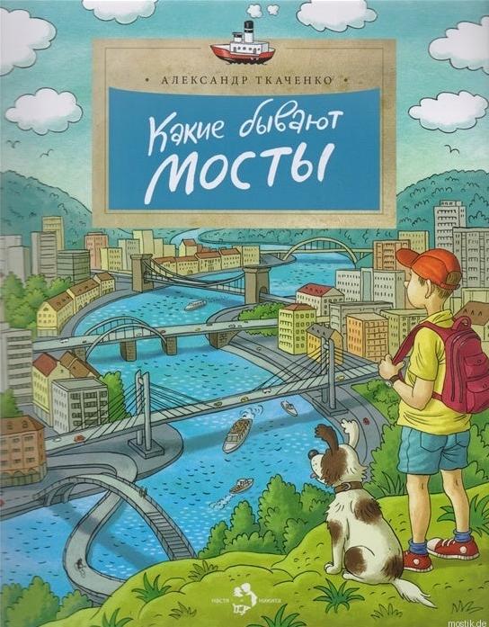 Обложка книги "Какие бывают мосты" -  Александр Ткаченко