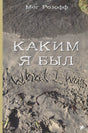 Каким я был 9785001140399