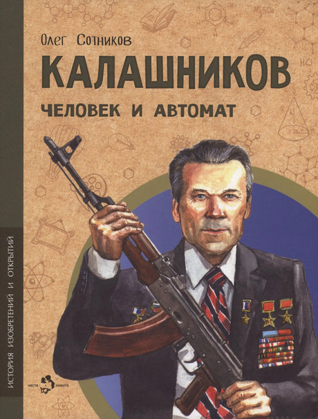 Обложка книги «Калашников. Человек и автомат» с портретом конструктора и автоматом
