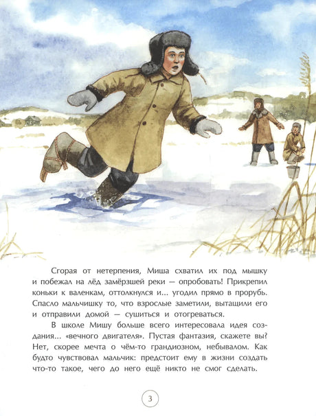 Страница 3 с акварельной иллюстрацией мальчика на льду и текстом ниже