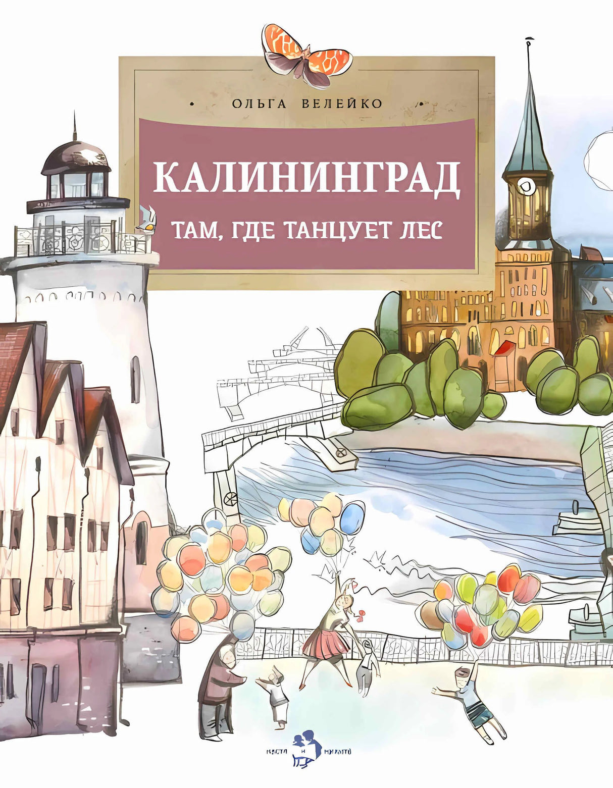 Обложка книги Ольги Велейко «Калининград. Там, где танцует лес» с городскими рисунками.