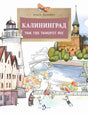 Обложка книги Ольги Велейко «Калининград. Там, где танцует лес» с городскими рисунками.