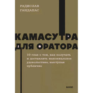 Обложка книги «Камасутра для оратора» Радислава Гандапаса на оливковом фоне