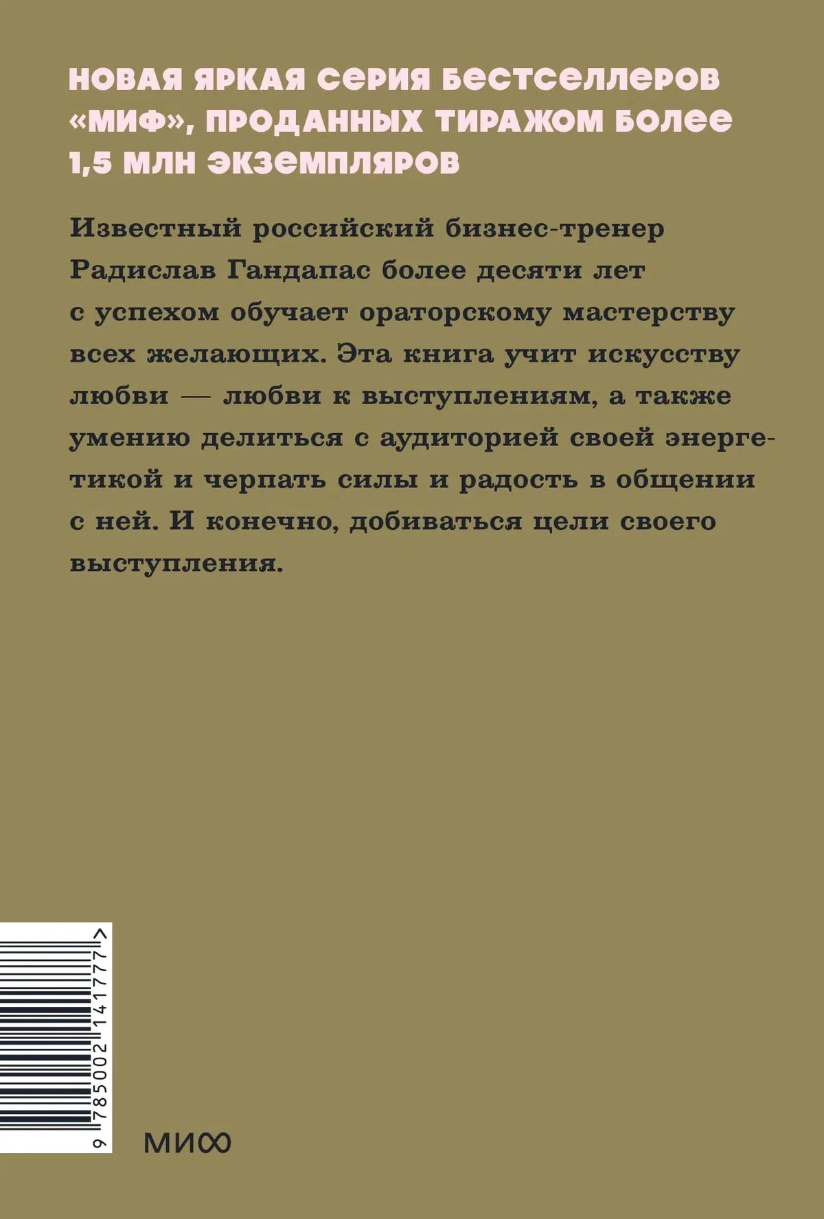 Задняя обложка с аннотацией, штрихкодом и логотипом МИФ на оливковом фоне