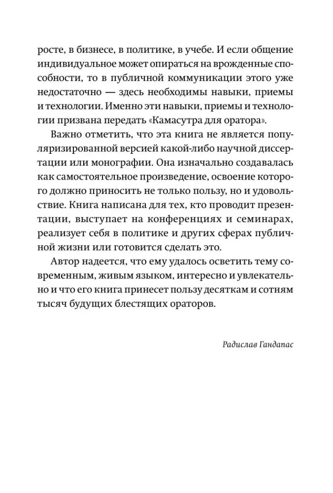 Страница с окончанием вступления о публичных выступлениях и подписью Радислава Гандапаса.