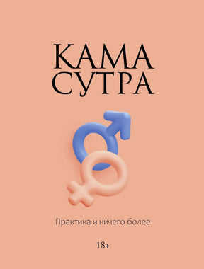 Обложка книги «Камасутра. Практика и ничего более»