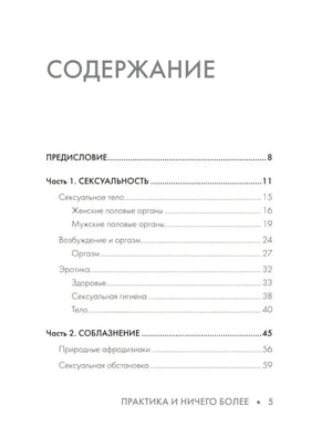 Содержание: Предисловие, Часть 1 Сексуальность