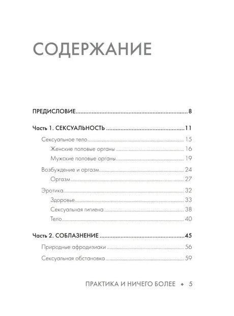 Содержание: Предисловие, Часть 1 Сексуальность