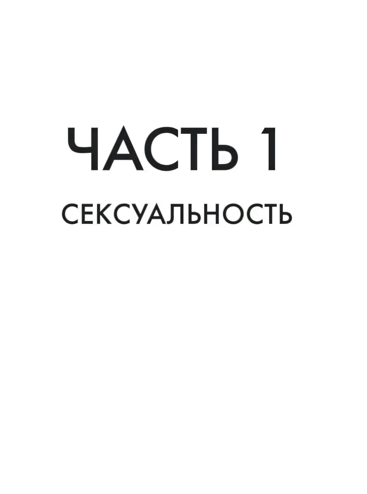 Шмуцтитул «Часть 1. Сексуальность»