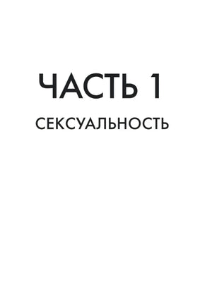 Шмуцтитул «Часть 1. Сексуальность»