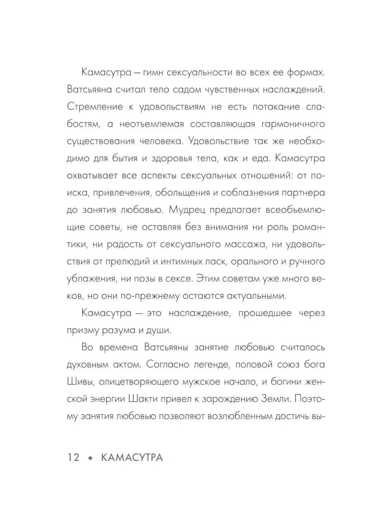 Страница 12 о Камасутре и Ватсьяяне